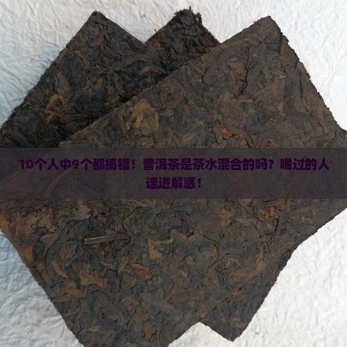 普洱茶是不是茶水混合的