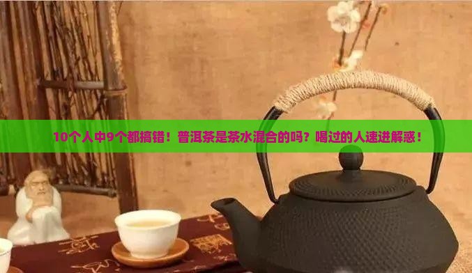 普洱茶是不是茶水混合的