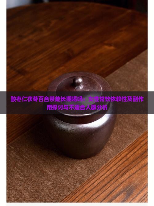 酸枣仁茯苓百合茶能长期喝吗