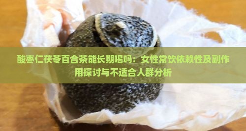 酸枣仁茯苓百合茶能长期喝吗