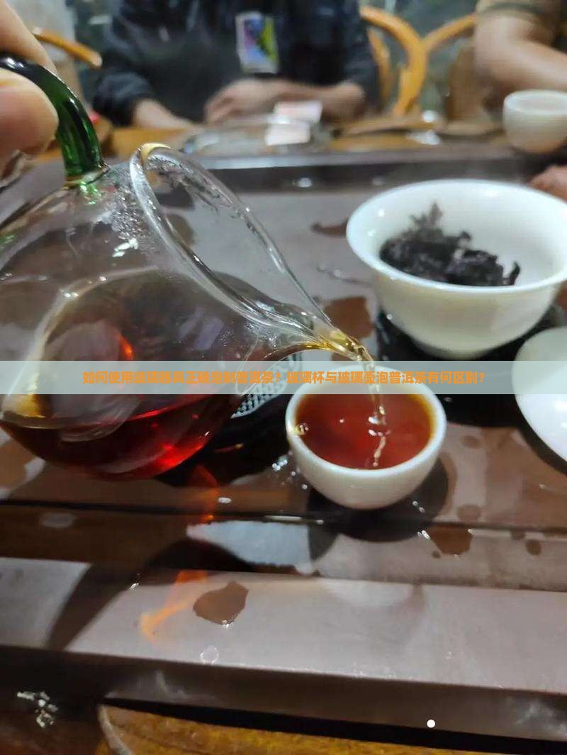 普洱茶用玻璃被泡