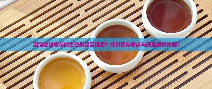 生普用铝箔密封袋储存好不好