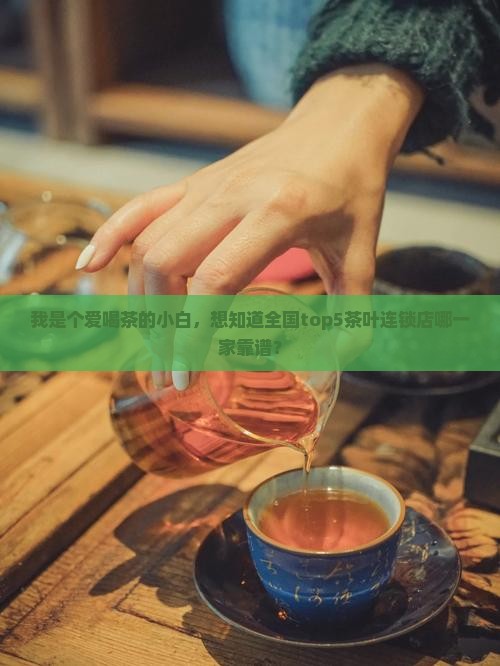 卖茶叶的连锁店都有哪些
