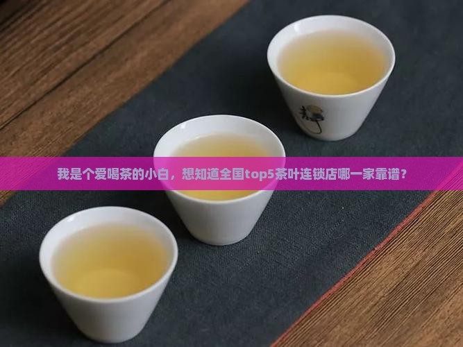 卖茶叶的连锁店都有哪些