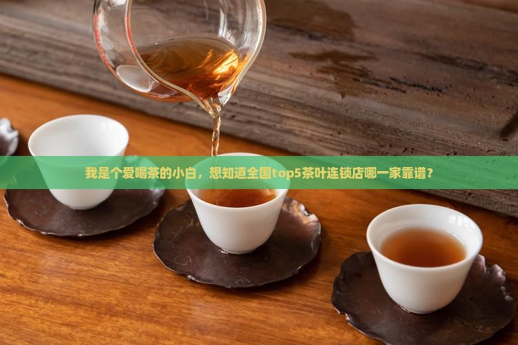 卖茶叶的连锁店都有哪些