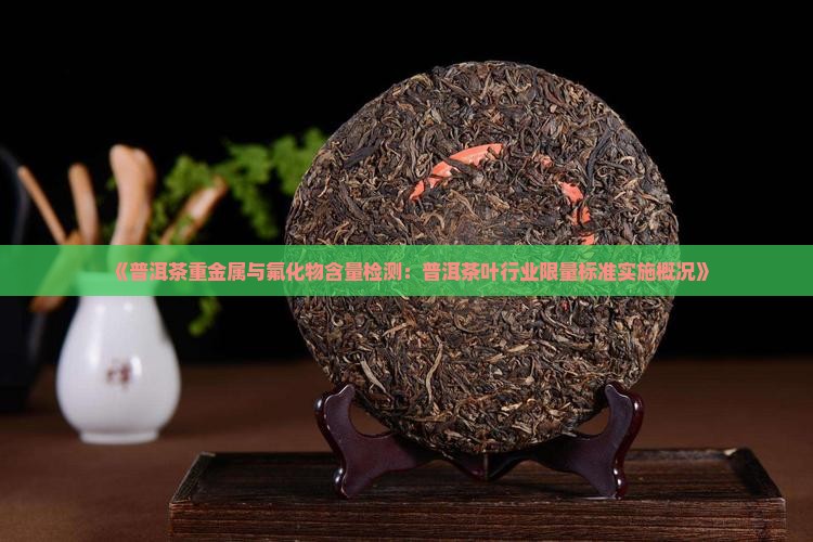 湖北普洱茶重金属含量表