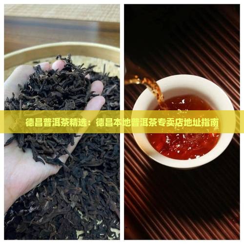 四川德昌普洱茶专卖店地址