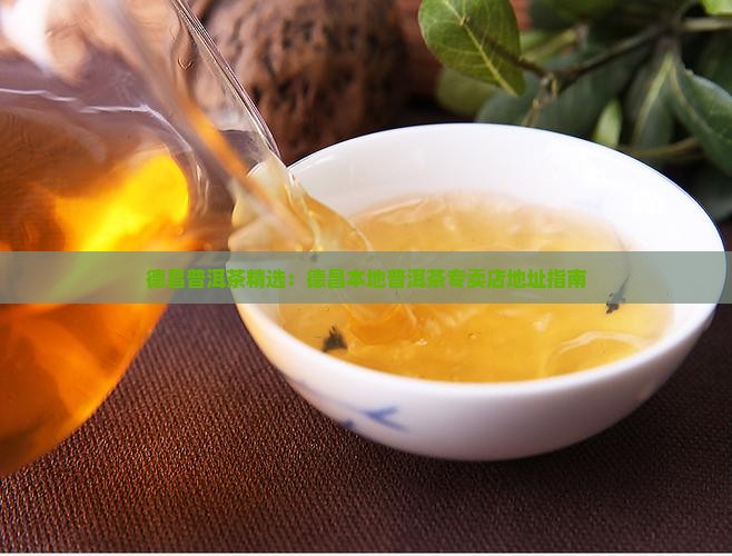 四川德昌普洱茶专卖店地址