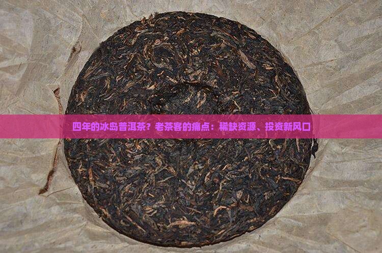 四年的冰岛普洱茶