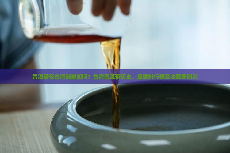 普洱茶在台湾销量如何