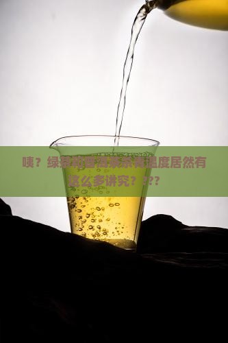 绿茶和普洱茶叶杀青温度