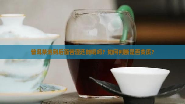 普洱茶泡到后面苦涩还能喝吗
