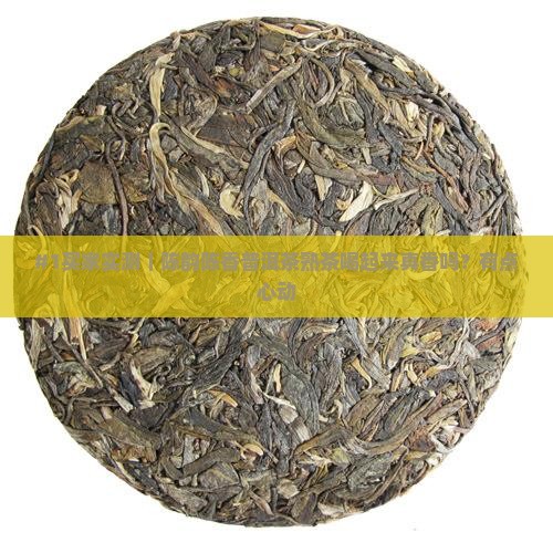 陈韵陈香普洱茶熟茶