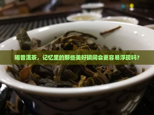 普洱茶对记忆力有影响吗