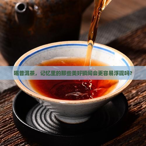 普洱茶对记忆力有影响吗