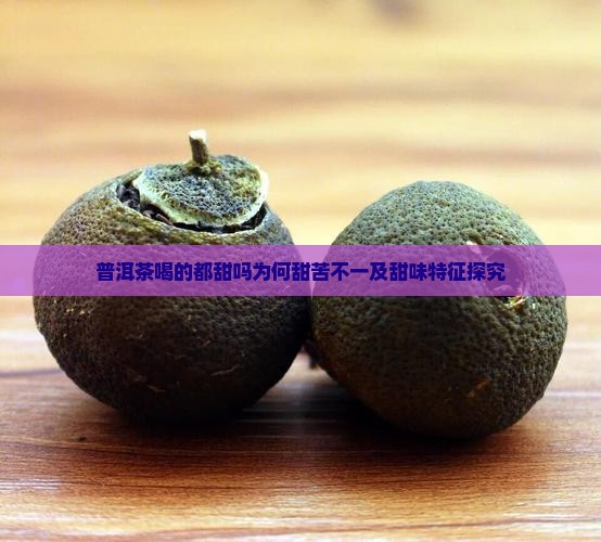 普洱茶喝的都甜吗