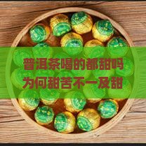 普洱茶喝的都甜吗