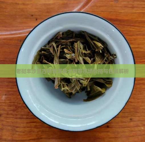 老挝丰沙里大树茶价格