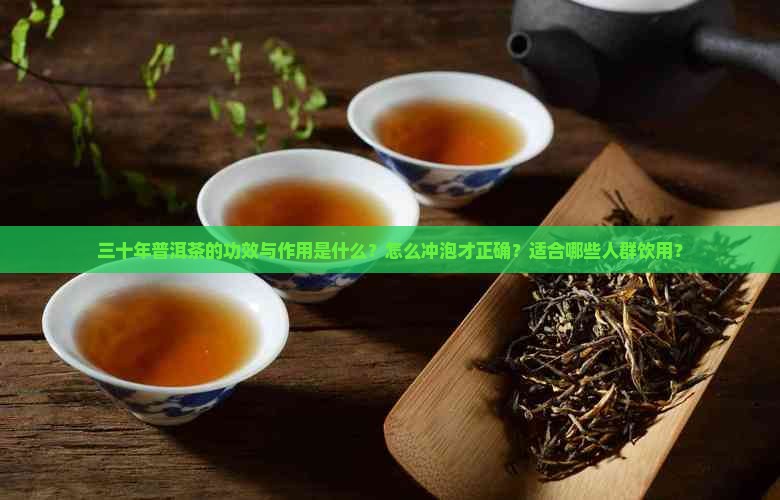 三十年普洱茶功效