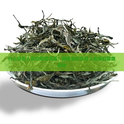 什么样的人喜欢喝普洱茶