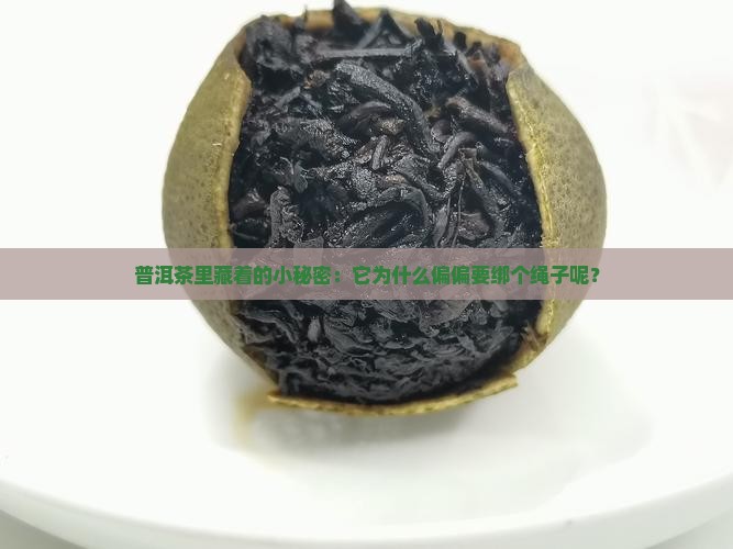 为什么普洱茶压绳子