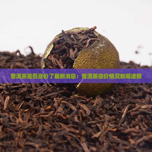 普洱茶是否涨价了最新消息