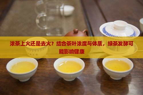 喝浓茶上火还是去火 喝浓茶上火还是去火