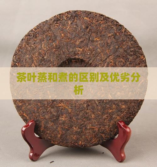 茶叶蒸和煮的区别