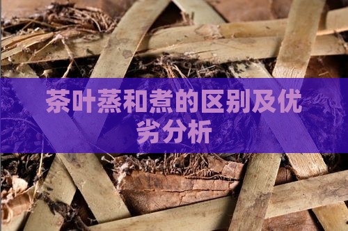 茶叶蒸和煮的区别