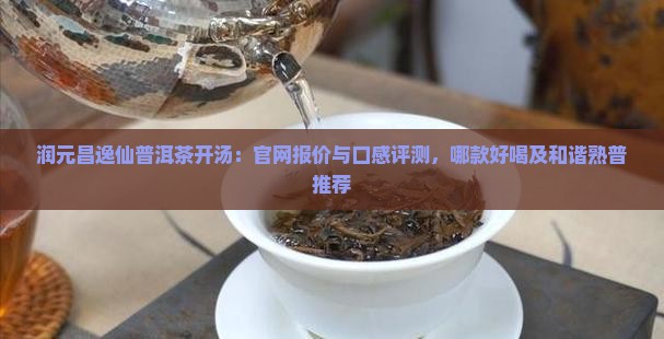 润元昌逸仙普洱茶开汤 润元昌逸仙普洱茶开汤