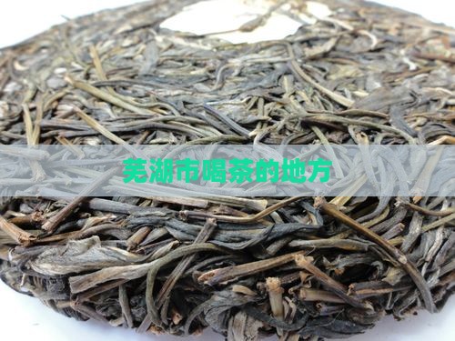 芜湖市喝茶的地方