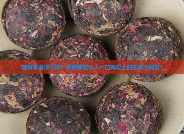 普洱好喝吗好喝的普洱生茶推荐