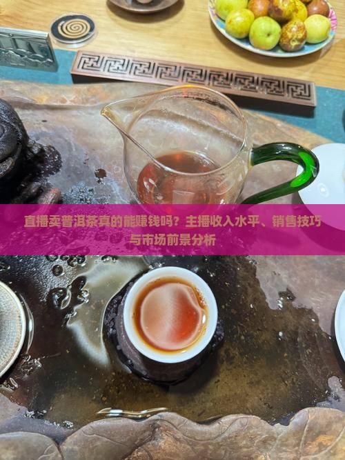 卖普洱茶主播赚钱吗