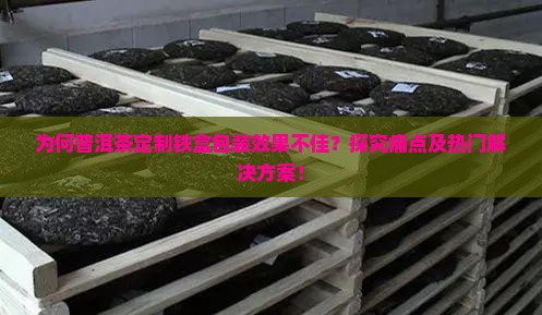 普洱茶包装铁盒定做的好不好