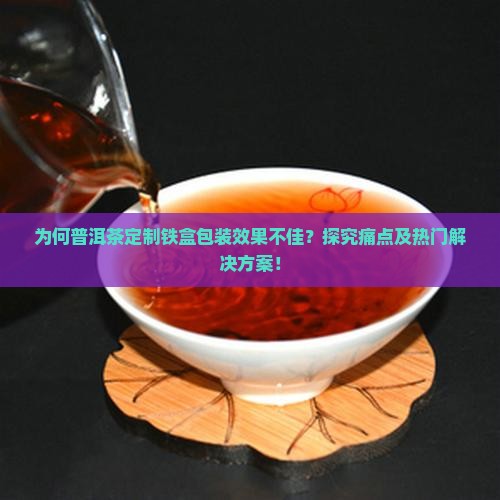 普洱茶包装铁盒定做的好不好