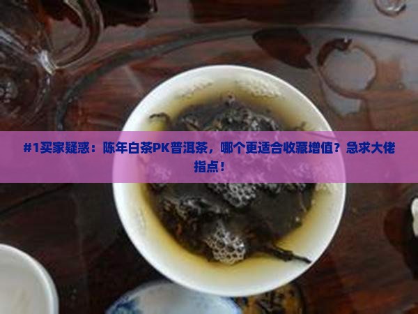 陈年白茶和普洱茶的区别