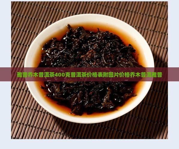 雅普乔木普洱茶400克 雅普乔木普洱茶400克