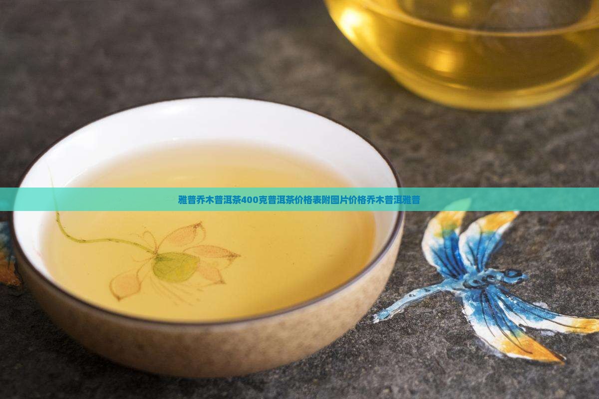 雅普乔木普洱茶400克 雅普乔木普洱茶400克