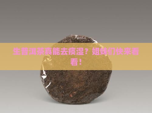 生普洱茶可以去痰湿吗女人