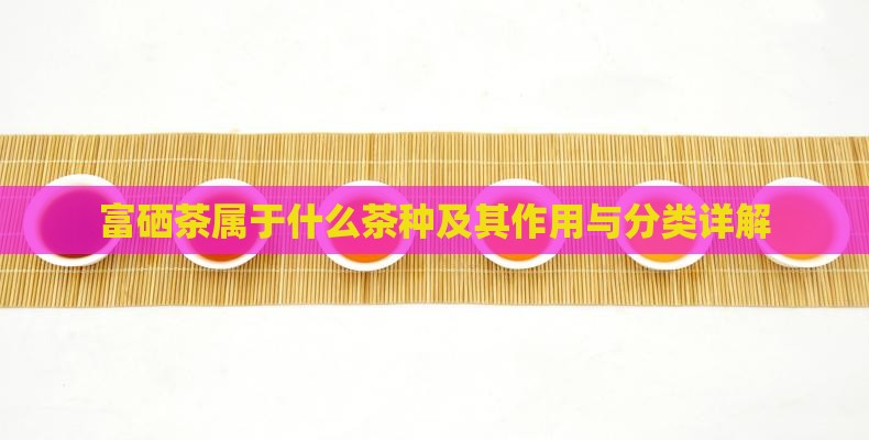 富硒茶属于什么茶种