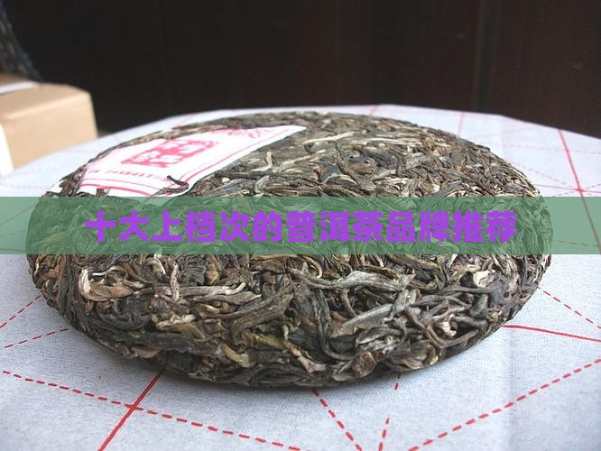 上档次普洱茶品牌