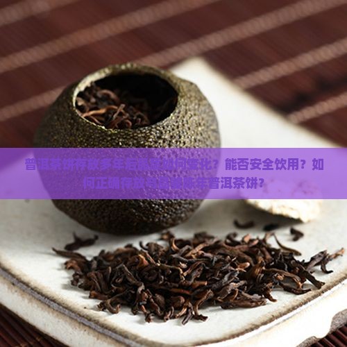 普洱茶饼存放很多年还能喝吗