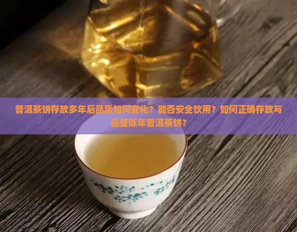 普洱茶饼存放很多年还能喝吗