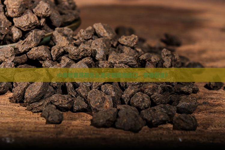 小青桔普洱茶怎样做才好喝