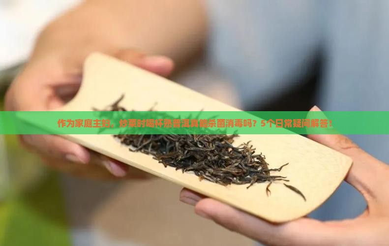 喝熟普洱茶能杀菌吗