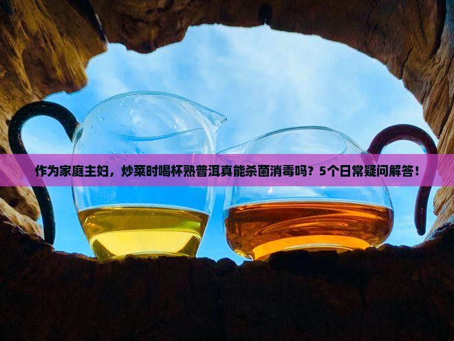 喝熟普洱茶能杀菌吗