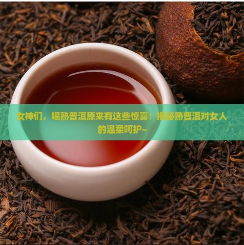 熟普洱茶对女人十大好处