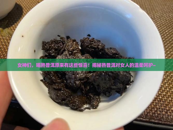 熟普洱茶对女人十大好处
