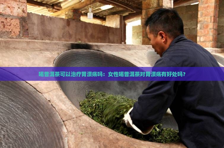 喝普洱茶可以治疗胃溃疡吗