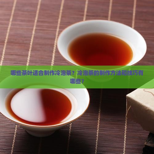 什么茶叶可以做冷泡茶